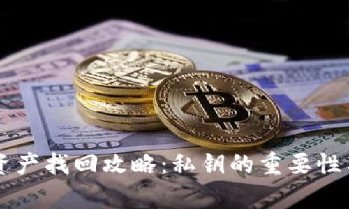 tpWallet资产找回攻略：私钥的重要性与替代方法