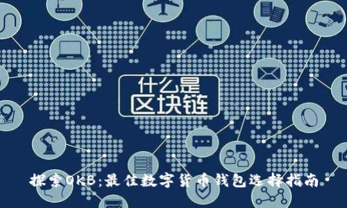 探索OKB：最佳数字货币钱包选择指南