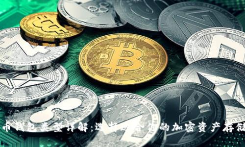 比特币钱包类型详解：选择适合你的加密资产存储方案