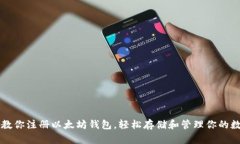 一步步教你注册以太坊钱