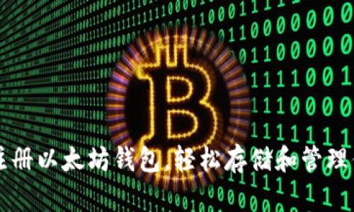 一步步教你注册以太坊钱包,轻松存储和管理你的数字资产