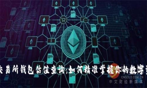 以太坊交易所钱包估值查询：如何精准掌握你的数字资产价值