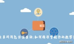 以太坊交易所钱包估值查询：如何精准掌握你的