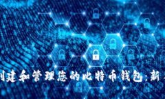 如何创建和管理您的比特币钱包：新手指南