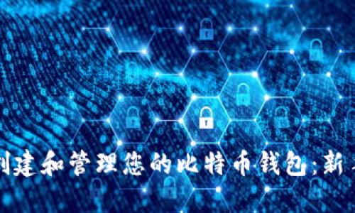 如何创建和管理您的比特币钱包：新手指南