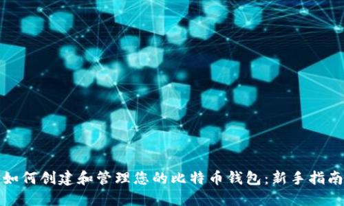 如何创建和管理您的比特币钱包：新手指南