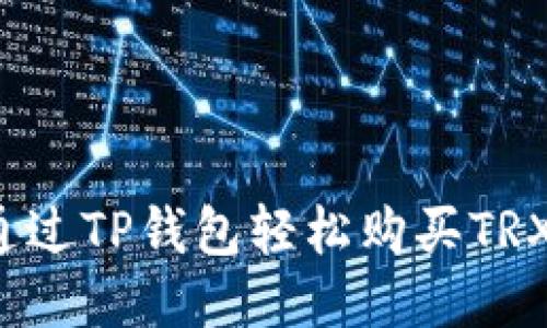 如何通过TP钱包轻松购买TRX能量？
