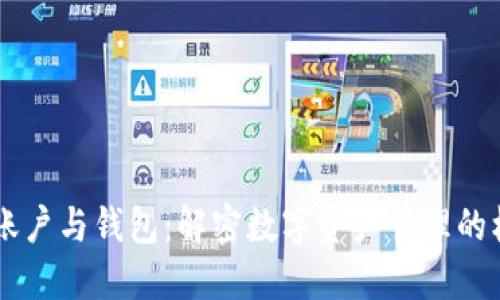 以太坊账户与钱包：解密数字资产管理的核心关系