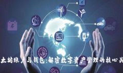 以太坊账户与钱包：解密数字资产管理的核心关