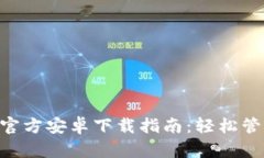以太坊钱包App官方安卓下载指南：轻松管理你的