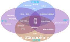 探索TRX官方钱包：区块链数字资产管理的完美选