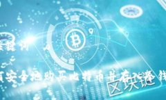 和关键词如何安全地购买比特币并存入冷钱包？