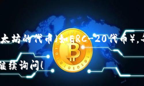 以太坊（Ethereum）钱包地址是一个由42个字符组成的字符串，包括一个以“0x”开头的前缀。它主要由数字和字母组成，字符可以是0-9和a-f（即十六进制字符）。具体格式如下：

- 0x   40个十六进制字符  

所以，以太坊钱包地址的总长度是42个字符（包括“0x”前缀）。

在以太坊网络中，这个地址用于接收和发送以太币（ETH）以及其他基于以太坊的代币（如ERC-20代币）。每个地址都是唯一的，确保在区块链上进行交易时的准确性和安全性。

如果你对以太坊钱包地址有更多的具体问题，或者需要更详细的解释，请继续询问！
