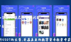 出售货币钱包中的USDT：步骤与技巧指南关键词