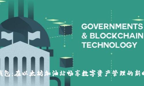 TP钱包：在以太坊加油站畅享数字资产管理的新时代