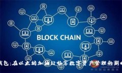 TP钱包：在以太坊加油站畅享数字资产管理的新时