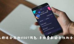 如何选择适合您的USDT钱包：手续费和安全性的全