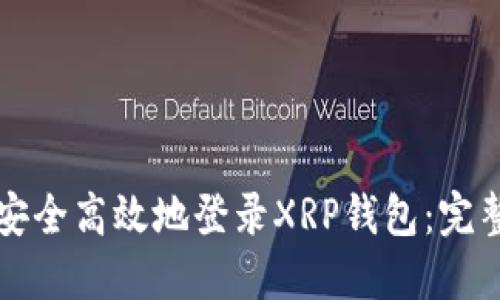 如何安全高效地登录XRP钱包：完整指南