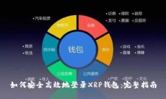 如何安全高效地登录XRP钱