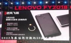 2023年最值得信赖的20款比