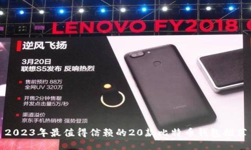 2023年最值得信赖的20款比特币钱包推荐