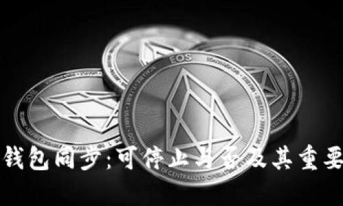 比特币钱包同步：可停止与否及其重要性探讨