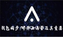 比特币钱包同步：可停止与否及其重要性探讨